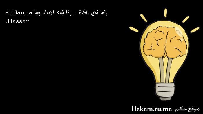 إنما تحيى الفكرة .. إذا قوي الايمان بها . Hassan al-Banna ...