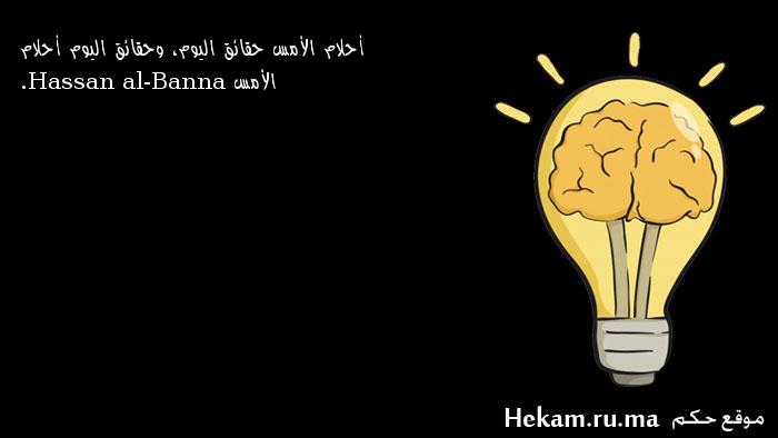 أحلام الأمس حقائق اليوم، وحقائق اليوم أحلام الأمس . Hassan al-Banna ...
