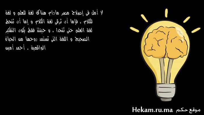 لا أمل فى إصلاح مصر مادام هناك لغة للعلم و لغة للكلام ، فإما أن ترقى لغة الكلام و إما ...