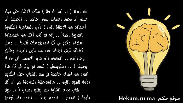 لقد أبدع ( د. نبيل فاروق ) مئات الأفكار حتى صار علينا أن نحيط أعماله بسورٍ خاص .. الحقيقة أن ...