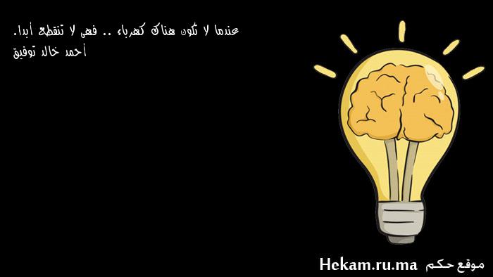 عندما لا تكون هناك كهرباء .. فهى لا تنقطع أبدا. أحمد خالد توفيق ...