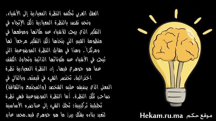 العقل العربي تحكمه النظرة المعيارية إلى الأشياء. ونحن نقصد بالنظرة المعيارية ذلك الإتجاه في التفكير الذي يبحث للأشياء عن مكانها ...