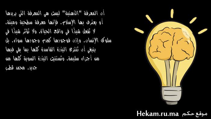 أن المعرفة "الذهنية" ليست هي المعرفة التي يريدها أو يعترف بها الإسلام. فإنها معرفة سطحية وميتة، لا تفعل شيئًا في ...